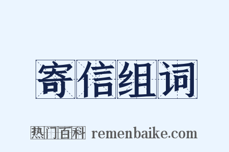 寄信组词是什么意思的图片